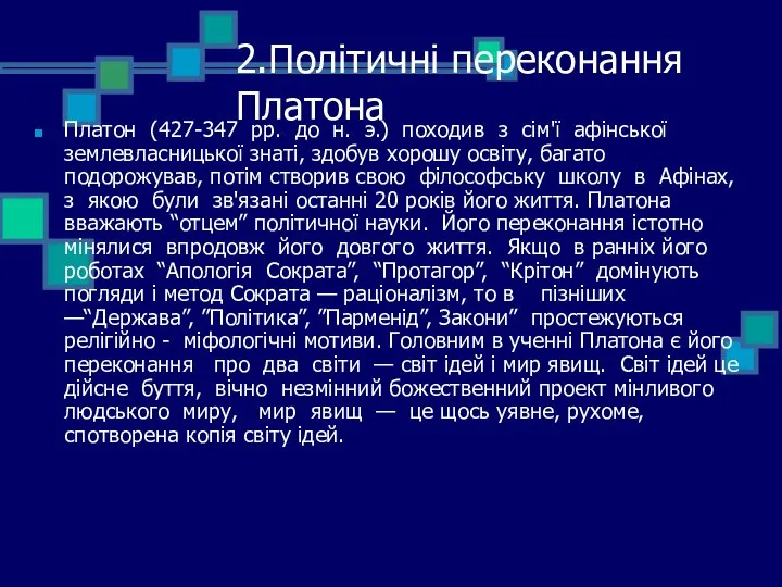 2.Політичні переконання Платона Платон (427-347 рр. до н. э.) походив з