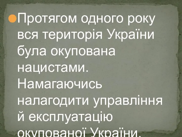 Протягом одного року вся територія України була окупована нацистами. Намагаючись налагодити