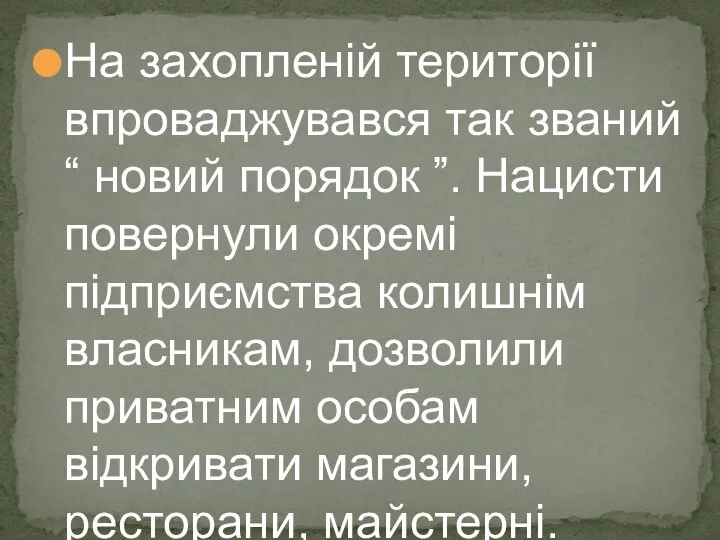 На захопленій території впроваджувався так званий “ новий порядок ”. Нацисти