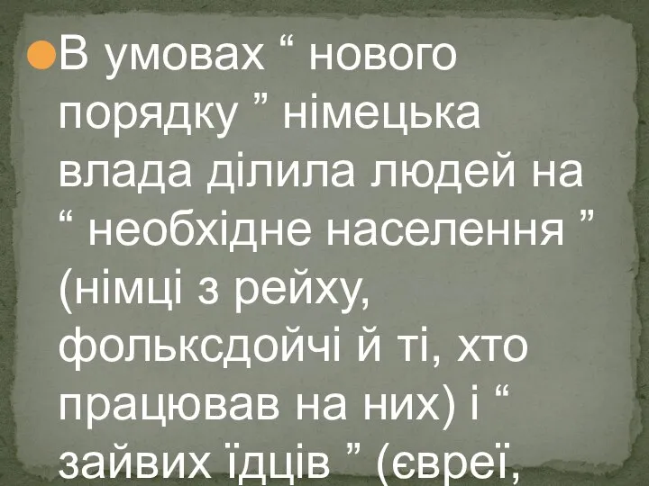 В умовах “ нового порядку ” німецька влада ділила людей на