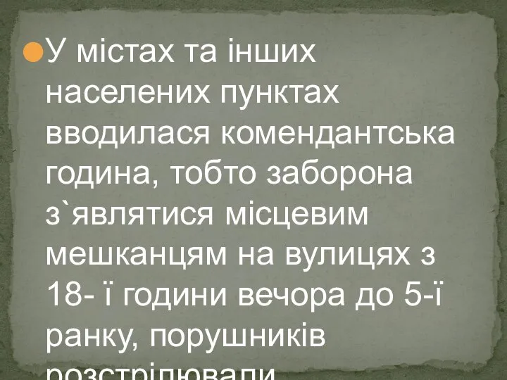 У містах та інших населених пунктах вводилася комендантська година, тобто заборона