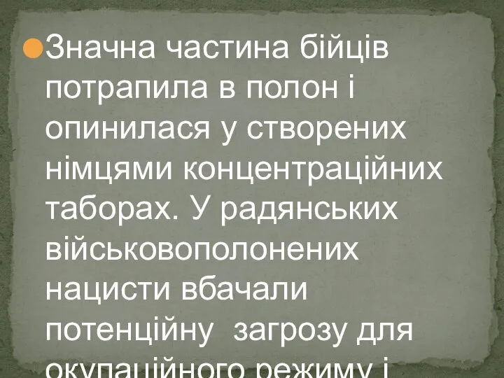 Значна частина бійців потрапила в полон і опинилася у створених німцями