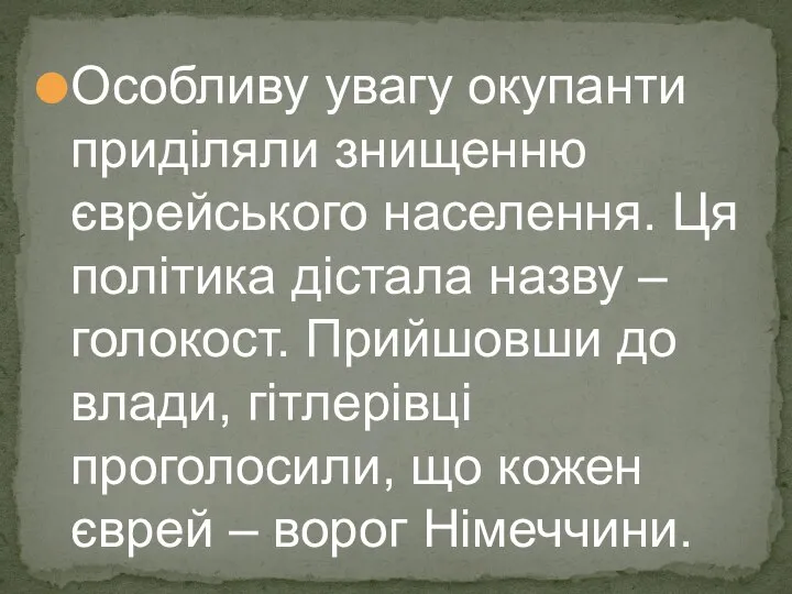 Особливу увагу окупанти приділяли знищенню єврейського населення. Ця політика дістала назву