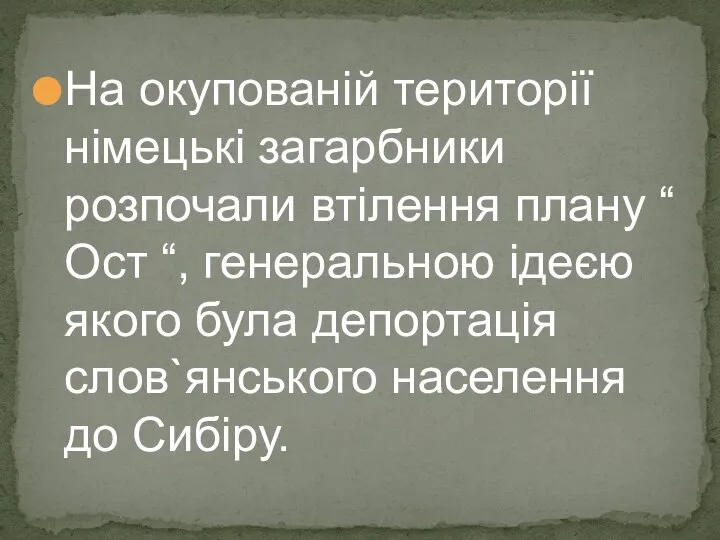 На окупованій території німецькі загарбники розпочали втілення плану “ Ост “,