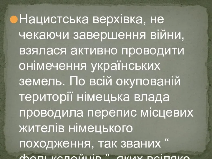 Нацистська верхівка, не чекаючи завершення війни, взялася активно проводити онімечення українських