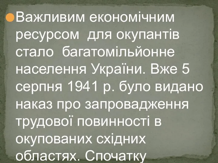 Важливим економічним ресурсом для окупантів стало багатомільйонне населення України. Вже 5