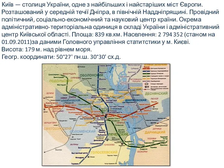 Київ — столиця України, одне з найбільших і найстаріших міст Європи.