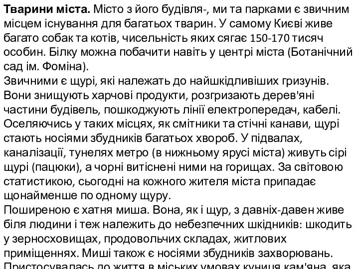 Тварини міста. Місто з його будівля-, ми та парками є звичним