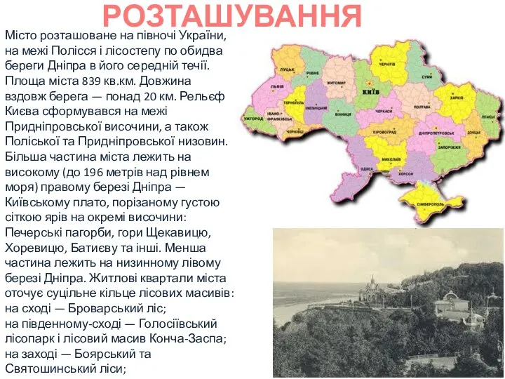 РОЗТАШУВАННЯ Місто розташоване на півночі України, на межі Полісся і лісостепу