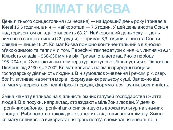 КЛІМАТ КИЄВА День літнього сонцестояння (22 червня) — найдовший день року