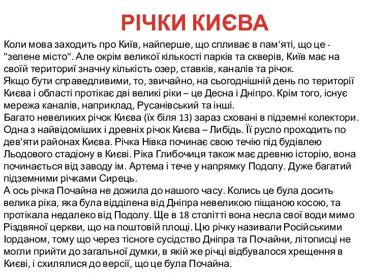 РІЧКИ КИЄВА Коли мова заходить про Київ, найперше, що спливає в