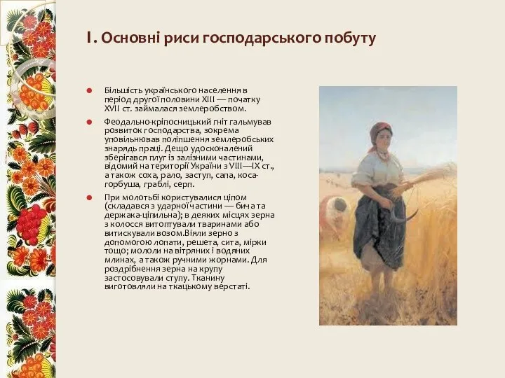 1. Основні риси господарського побуту Більшість українського населення в період другої