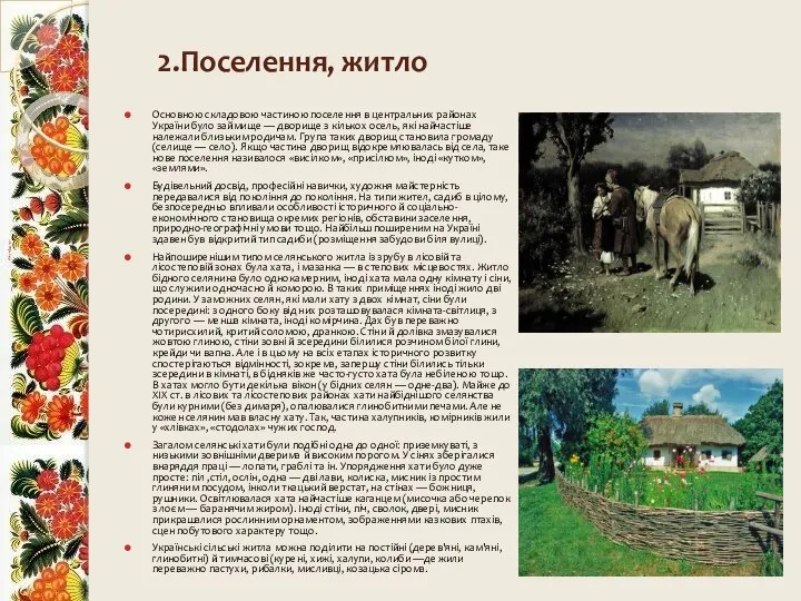 2.Поселення, житло Основною складовою частиною поселення в центральних районах України було
