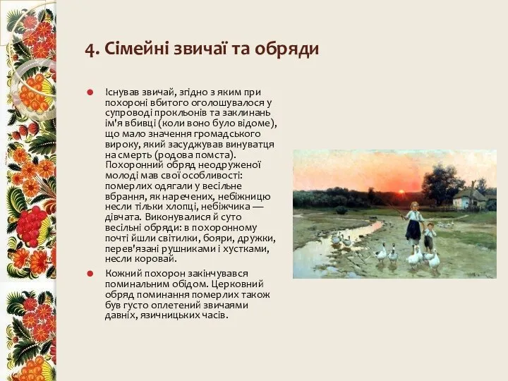 4. Сімейні звичаї та обряди Існував звичай, згідно з яким при