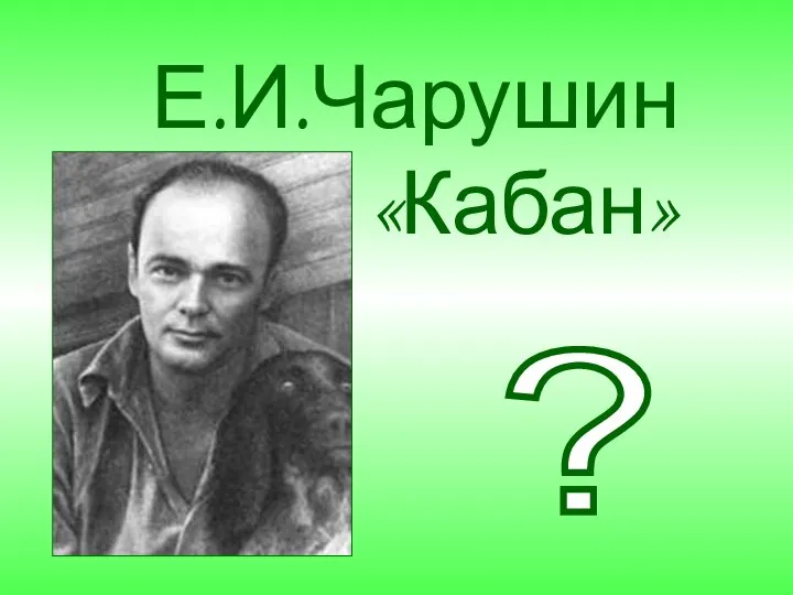 Е.И.Чарушин «Кабан» ?