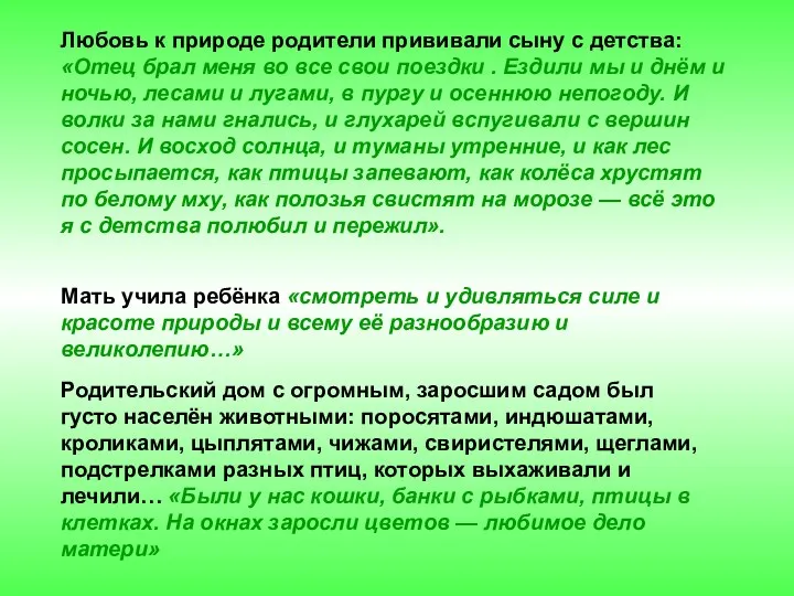 Любовь к природе родители прививали сыну с детства: «Отец брал меня