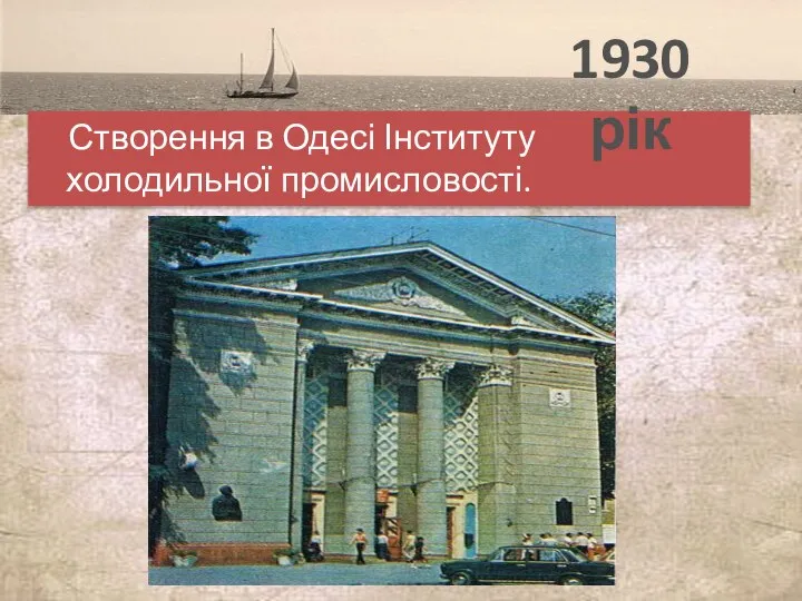 Створення в Одесі Інституту холодильної промисловості. 1930 рік