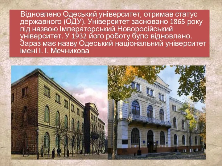 Відновлено Одеський університет, отримав статус державного (ОДУ). Університет засновано 1865 року