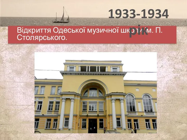 Відкриття Одеської музичної школи ім. П. Столярського. 1933-1934 рік