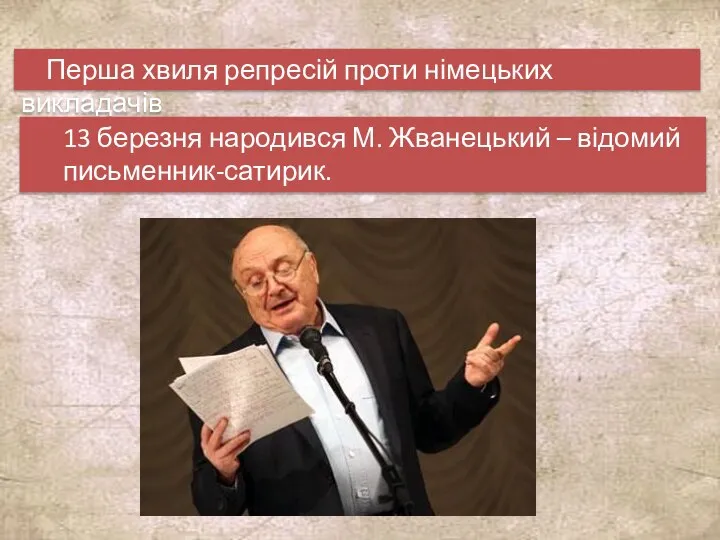 Перша хвиля репресій проти німецьких викладачів 13 березня народився М. Жванецький – відомий письменник-сатирик.