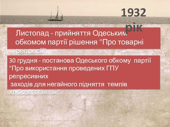 Листопад - прийняття Одеським обкомом партії рішення "Про товарні репресії". 1932