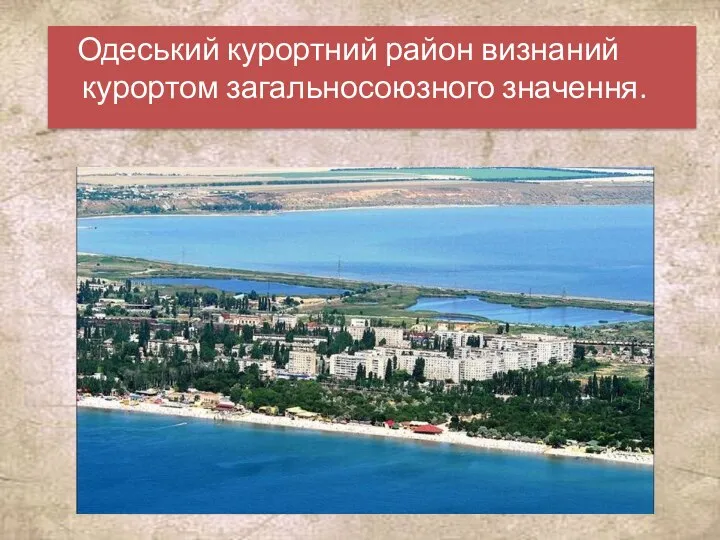 Одеський курортний район визнаний курортом загальносоюзного значення.