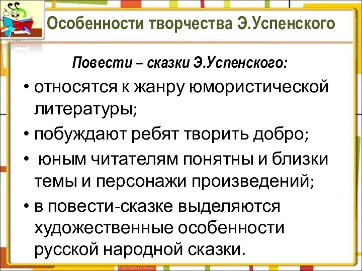 Особенности творчества Э.Успенского Повести – сказки Э.Успенского: относятся к жанру юмористической