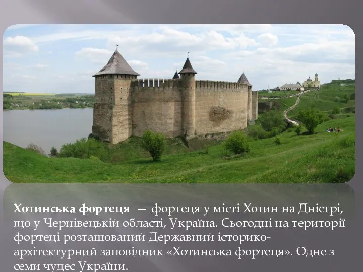 Хотинська фортеця — фортеця у місті Хотин на Дністрі, що у
