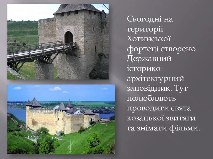 Сьогодні на території Хотинської фортеці створено Державний історико-архітектурний заповідник. Тут полюбляють