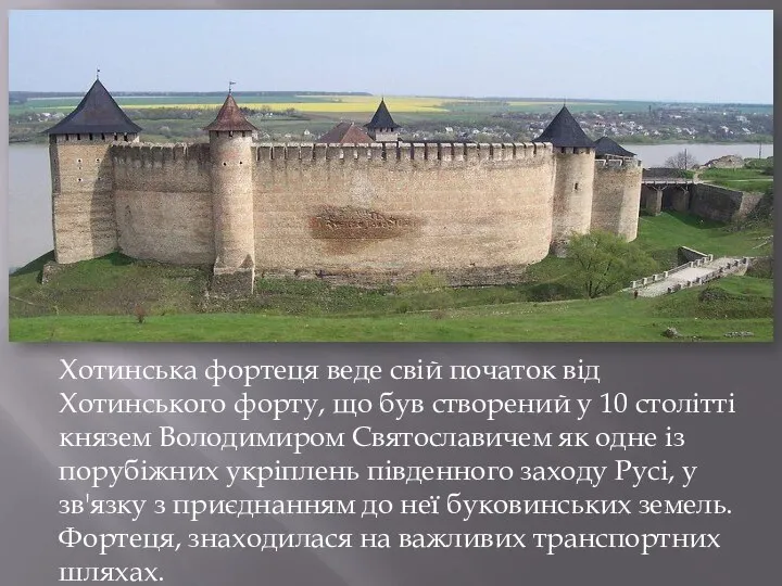 Хотинська фортеця веде свій початок від Хотинського форту, що був створений