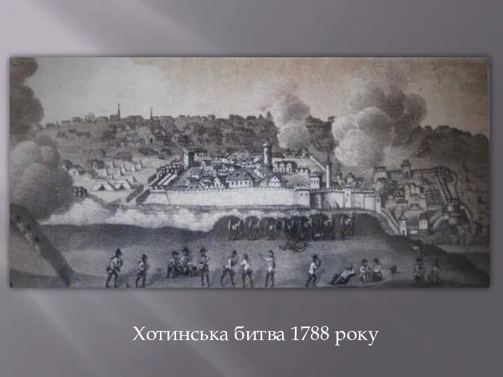Хотинська битва 1788 року
