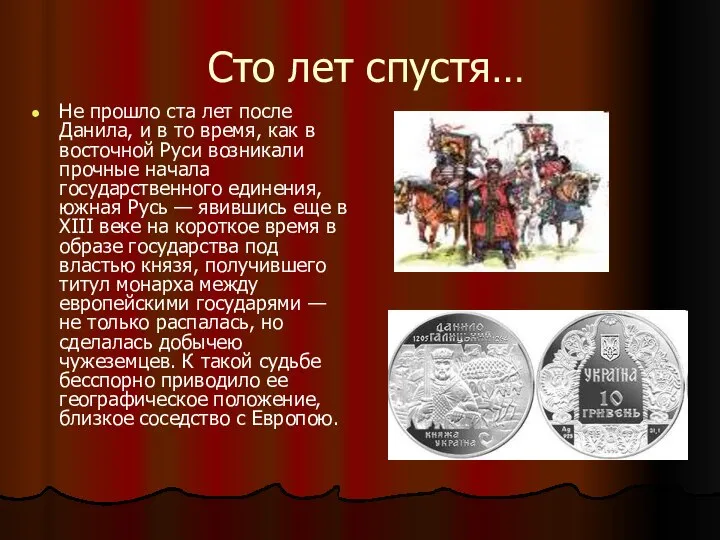 Сто лет спустя… Не прошло ста лет после Данила, и в