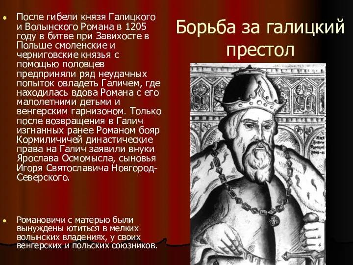 Борьба за галицкий престол После гибели князя Галицкого и Волынского Романа