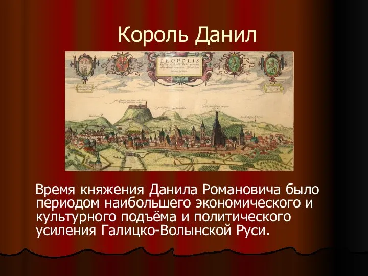 Король Данил Время княжения Данила Романовича было периодом наибольшего экономического и