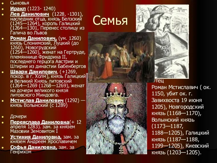 Семья Сыновья Иракл (1223- 1240) Лев Данилович (1228, -1301), наследник отца,