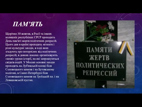 ПАМ’ЯТЬ Щорічно 30 жовтня, в Росії та інших колишніх республіках СРСР