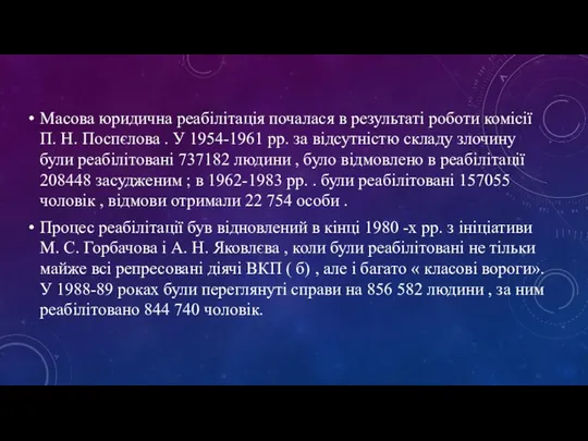 Масова юридична реабілітація почалася в результаті роботи комісії П. Н. Поспєлова