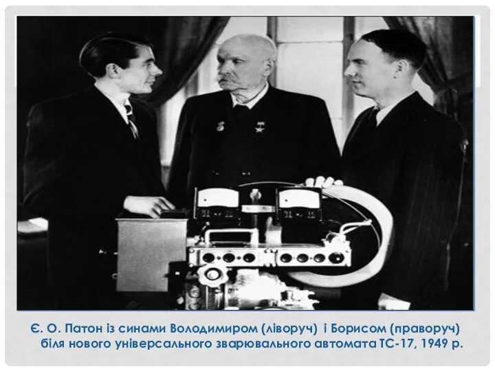 Є. О. Патон із синами Володимиром (ліворуч) і Борисом (праворуч) біля