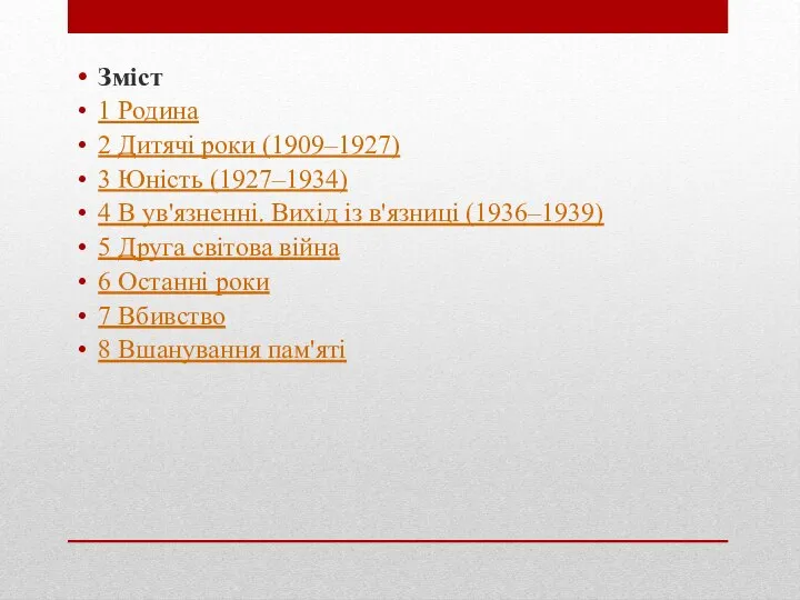 Зміст 1 Родина 2 Дитячі роки (1909–1927) 3 Юність (1927–1934) 4