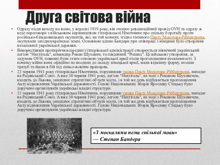 Друга світова війна Одразу після виходу на волю, у вересні 1939