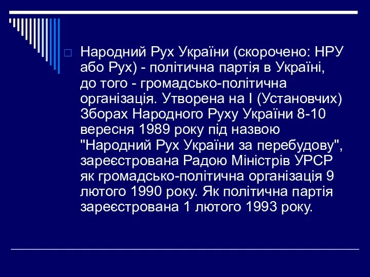 Народний Рух України (скорочено: НРУ або Рух) - політична партія в
