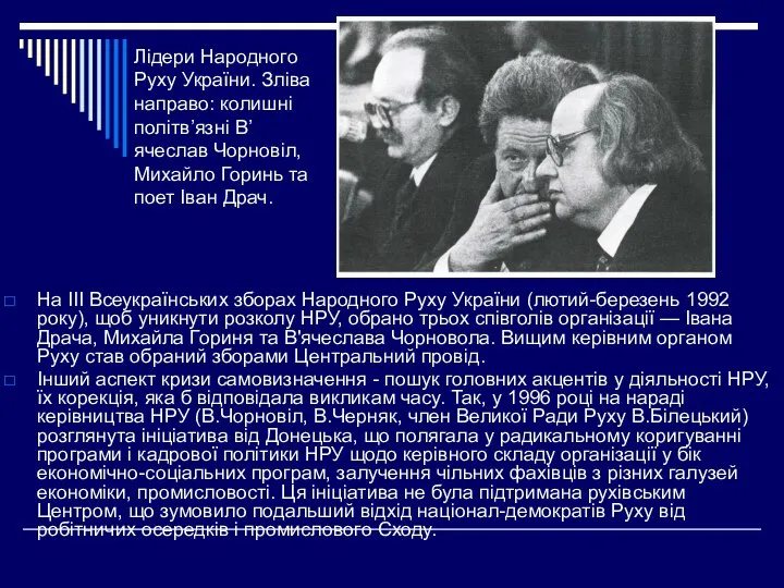 На III Всеукраїнських зборах Народного Руху України (лютий-березень 1992 року), щоб