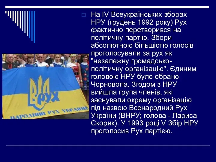 На IV Всеукраїнських зборах НРУ (грудень 1992 року) Рух фактично перетворився