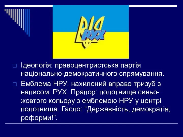 Ідеологія: правоцентристська партія національно-демократичного спрямування. Емблема НРУ: нахилений вправо тризуб з