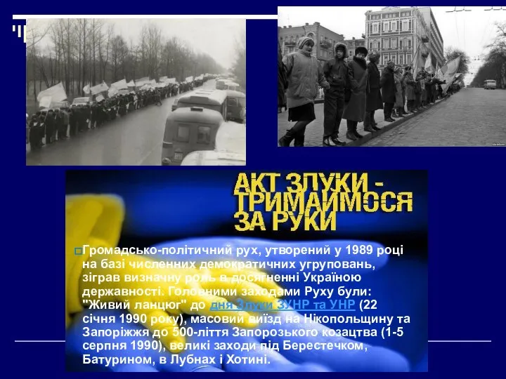 Громадсько-політичний рух, утворений у 1989 році на базі численних демократичних угруповань,