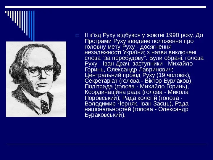 ІІ з'їзд Руху відбувся у жовтні 1990 року. До Програми Руху