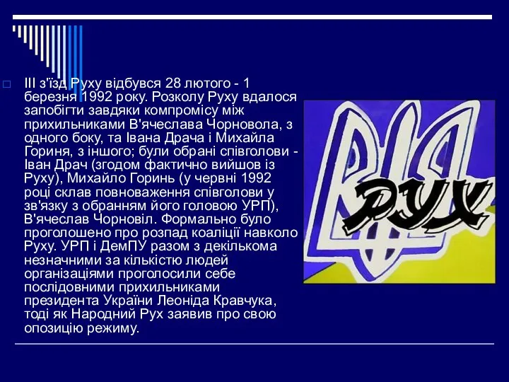 ІІІ з'їзд Руху відбувся 28 лютого - 1 березня 1992 року.