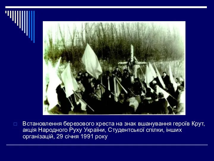 Встановлення березового хреста на знак вшанування героїв Крут, акція Народного Руху