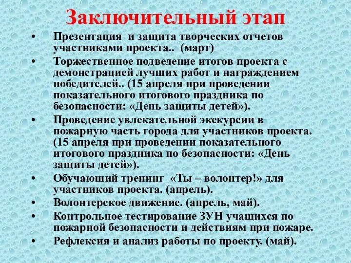 Заключительный этап Презентация и защита творческих отчетов участниками проекта.. (март) Торжественное