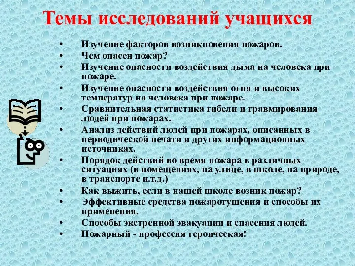 Темы исследований учащихся Изучение факторов возникновения пожаров. Чем опасен пожар? Изучение